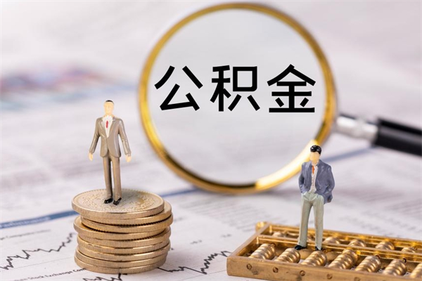 临邑辞职公积金怎么帮取（辞职如何取出公积金）