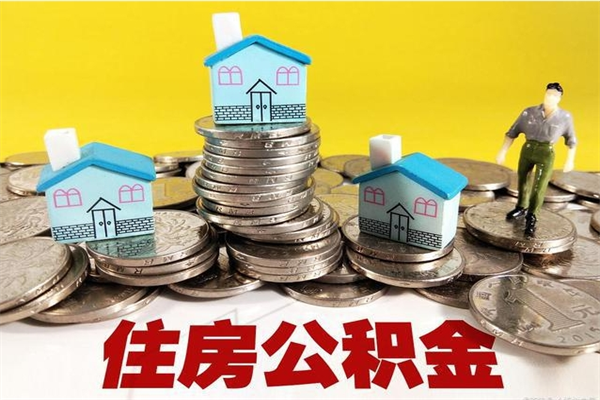 临邑离职了多长时间可以取公积金（离职了多久可以取住房公积金）