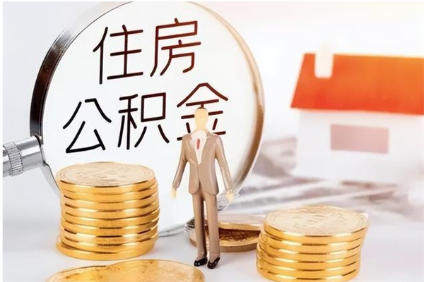 临邑在职可以一次性取公积金吗（在职员工可以一次性提取公积金吗）