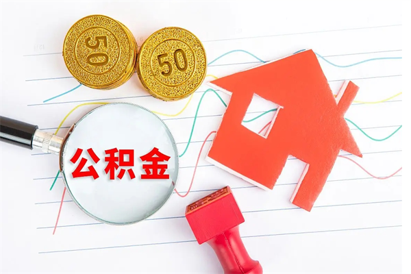 临邑住房公积金封存怎么提（公积金封存后提取流程）