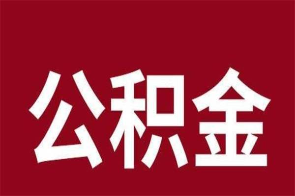 临邑离职可以取公积金吗（离职了能取走公积金吗）