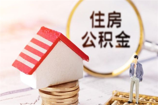 临邑急用钱公积金怎么取出来（急用钱怎么取住房公积金）