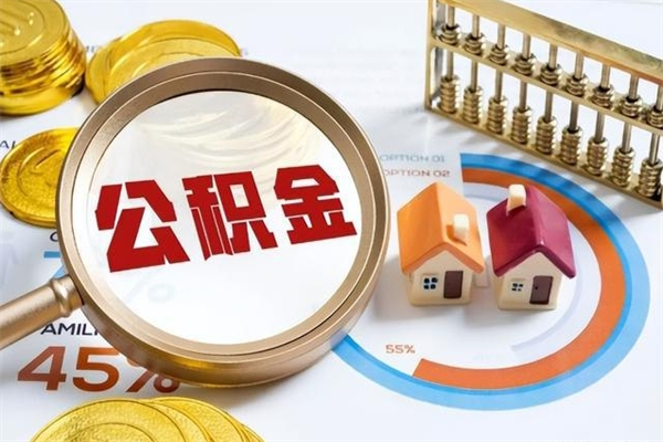 临邑公积金必须离职6个月以后才能取吗（离职后住房公积金必须六个月以后才可以取出来吗）