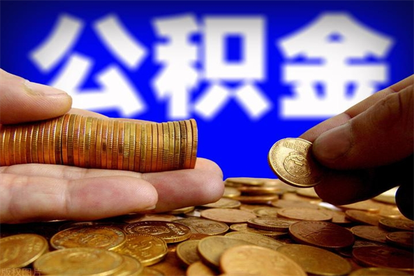 临邑公积金取要求（2020公积金提取需要什么）