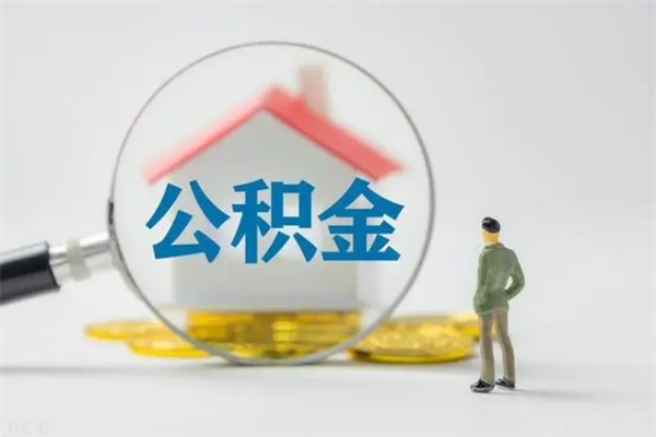 临邑公积金必须离职6个月以后才能取吗（离职后住房公积金必须六个月以后才可以取出来吗）