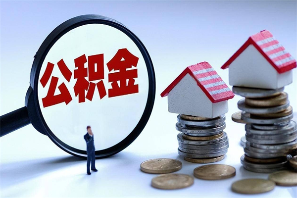 临邑怎么把住房离职公积金全部取（离职怎么取住房公积金里的钱）