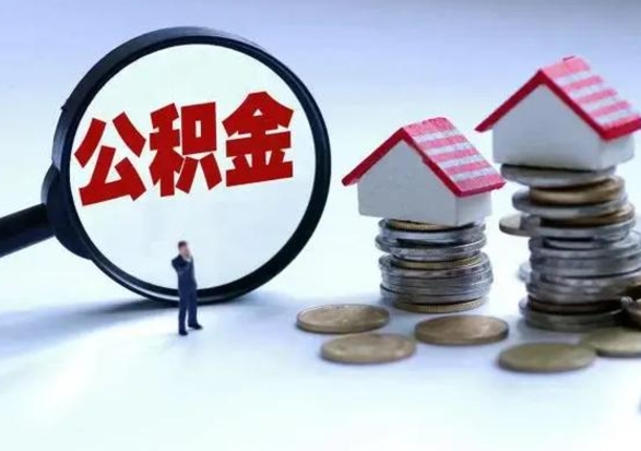 临邑公积金如何取出来（怎么取住房公积金的钱）