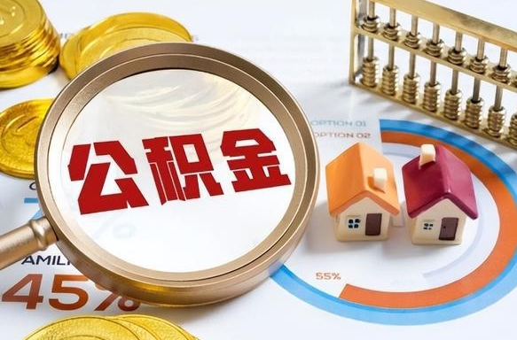 临邑在职人员怎么取住房公积金（在职人员怎么取公积金全额）