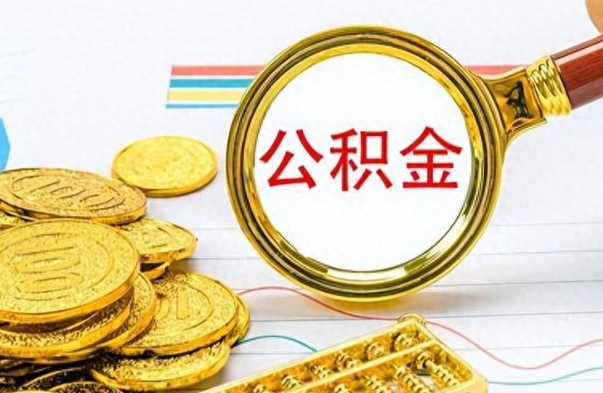 临邑公积金不能提出来（公积金怎么不能提取出来）